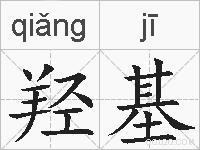 羟基的拼音