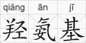 羟氨基的拼音