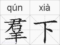 羣下的拼音