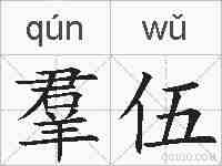 羣伍的拼音