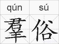 羣俗的拼音