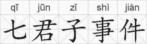 七君子事件的拼音