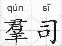 羣司的拼音