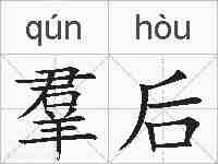 羣后的拼音
