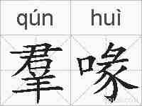 羣喙的拼音
