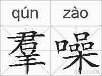 羣噪的拼音
