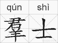 羣士的拼音