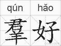羣好的拼音