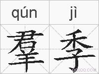 羣季的拼音