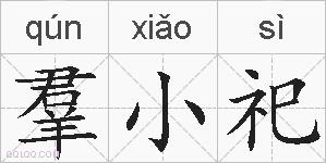 羣小祀的拼音