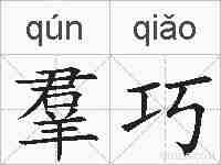 羣巧的拼音
