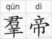 羣帝的拼音