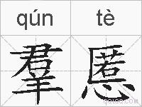 羣慝的拼音