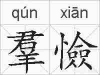 羣憸的拼音