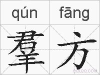 羣方的拼音
