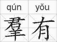 羣有的拼音