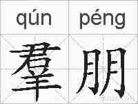 羣朋的拼音