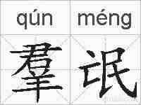 羣氓的拼音