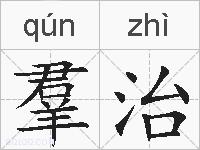羣治的拼音