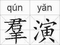 羣演的拼音
