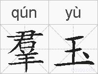 羣玉的拼音
