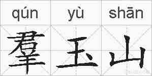 羣玉山的拼音