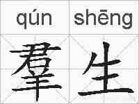 羣生的拼音