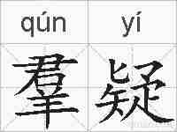 羣疑的拼音