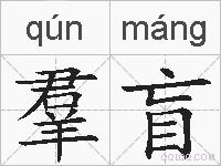 羣盲的拼音