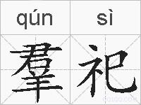 羣祀的拼音