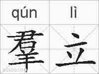 羣立的拼音