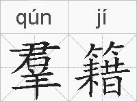 羣籍的拼音
