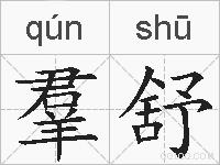 羣舒的拼音