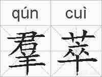 羣萃的拼音