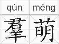 羣萌的拼音