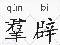 羣辟的拼音
