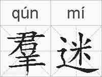 羣迷的拼音
