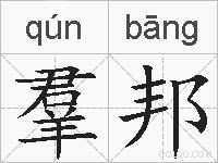 羣邦的拼音