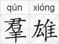 羣雄的拼音