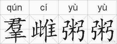 羣雌粥粥的拼音