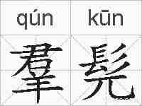羣髡的拼音