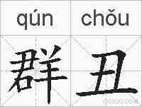 群丑的拼音
