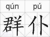 群仆的拼音