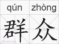 群众的拼音