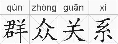 群众关系的拼音