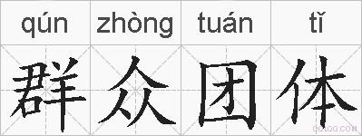 群众团体的拼音