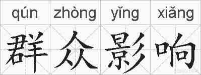 群众影响的拼音