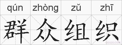 群众组织的拼音