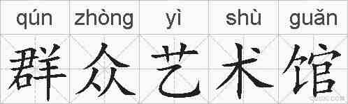群众艺术馆的拼音