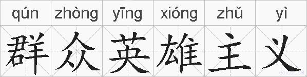 群众英雄主义的拼音
